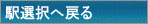 駅選択へ