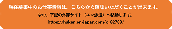 最新のお仕事情報はこちらから