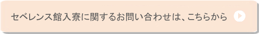 セベレンス館間取り